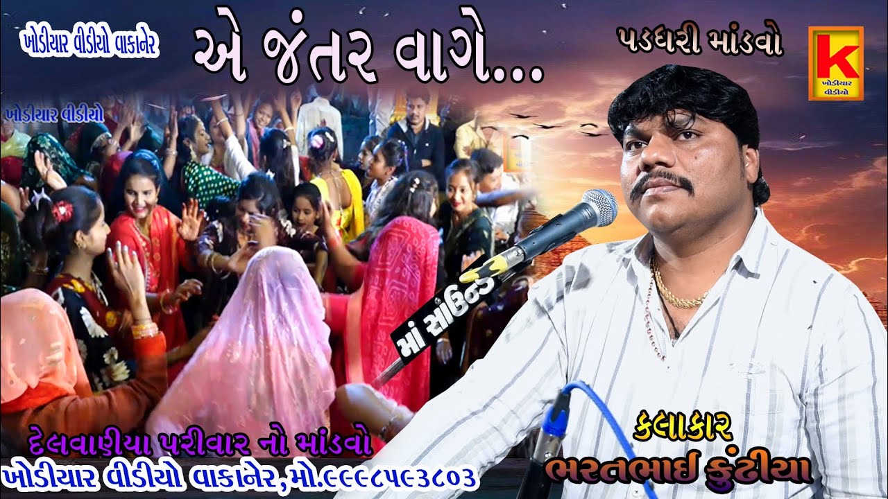 Delvaniya parivar no mandvo padthri-bhrat bhai kundhiya-khodiyar video wakaner