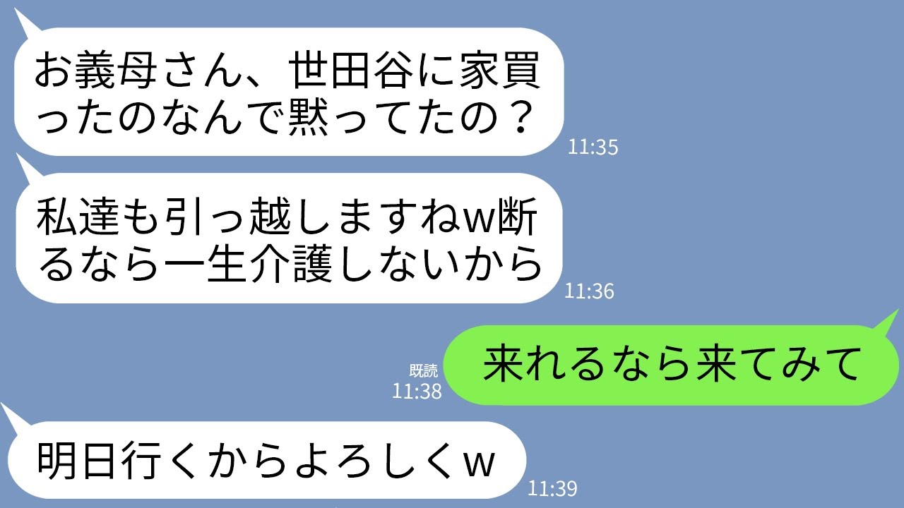 【LINE】私が世田谷に100坪の庭付き一軒家を購入した途端、長男嫁「私達も孫と引っ越しますw」長男「断るなら介護しないw」→引っ越し当日、衝撃の事実を知ったクズ夫婦が真っ青にwww