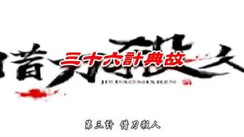 三十六计典故   借刀杀人 - 天天要闻
