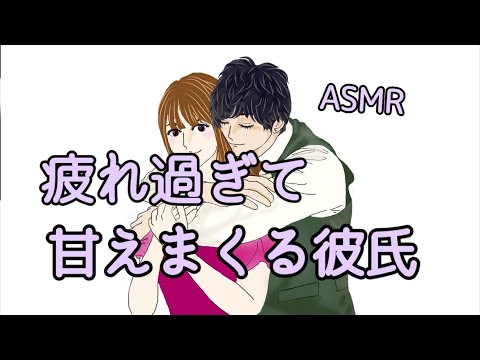 【女性向けボイス ASMR】疲れて帰ってきた瞬間、ひっついて離れない甘えん坊彼氏