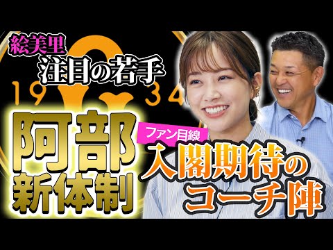 【阿部新体制】谷繁＆中川…巨人を語る。期待の若手はあの右腕。