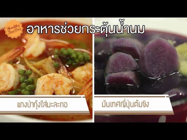 Healthy Fine Day [By Mahidol] (1/2) กินอาหารกระตุ้นน้ำนม  แกงป่ากุ้งใส่มะละกอ, มันเทศญี่ปุ่นต้มขิง - Youtube