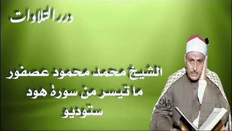 الشيخ محمد محمود عصفور ما تيسر من سورة هود ستوديو