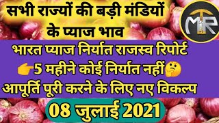 Onion Market Price 08 July 2021 | Onion Rate Today |  Pyaj Mandi Bhav | Today Mandi Rate #mandibhav