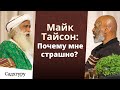 Вопрос Майка Тайсона Садхгуру: Почему мне страшно?