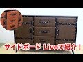 【ライブ中継】新製品！120cm幅のサイドボードのご紹介です！なんと素材はPVCです！ミキティの激安家具SHOP