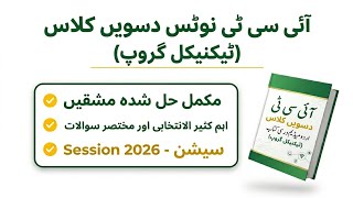 Class 10 ICT new Book Urdu medium notes 2026|10 class tech group ICT Urdu MEDIUM NOTES