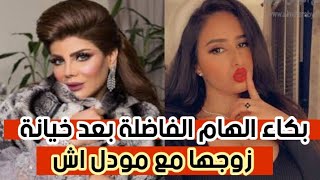 انهيار الهام الفاضلة بعد مغازلة زوجها مودل اش السعودية  بدليل خيانة زوج الهام الفضلة مع مودل اش سمعها