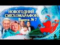 Новогодний смехомарафон. Юмористический концерт. Шифрин, Коркина, Остроухов,  Лукинский, Вашуков