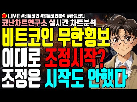   실시간 비트코인 무한횡보 이대로 조정시작 조정은 시작도 안했다 2월5일 오전 라이브 코인