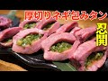 【日本橋・YAKINIKUEN 忍鬨】焼肉は目の保養！肉汁とゴマ油が織り成すハーモニー。今すぐ食べたくなる厚切りネギ包みタン。 Japanese food - Yakiniku.　烤肉　야키니쿠