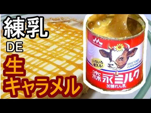 練乳缶を湯煎するだけ 生キャラメル作ってみた 赤髪のとも How To Make Of A Raw Caramel Youtube