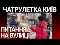 Чатрулетка Київ прямо на вулиці! НАЖИВО 7