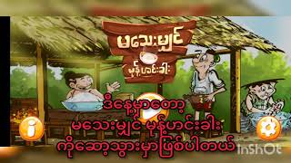 မသေးမျှင် မုန့်ဟင်းခါး ရောင်းကြမယ် screenshot 2