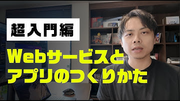 【超初心者向け】はじめてのWebサービス、アプリの作り方をわかりやすく解説
