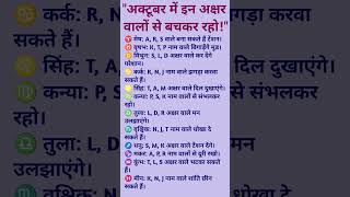 "अक्टूबर में इन अक्षर वालों से बचकर रहो!"#OctoberAlert #ZodiacSigns #NameLetters #AstroSecrets