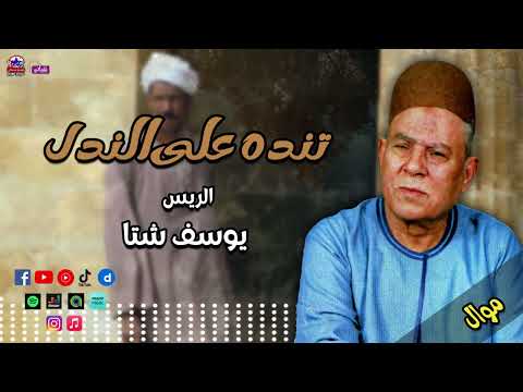 الريس يوسف شتا موال تنده على الندل موال صعيدية روعة