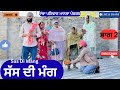 ਸੱਸ ਦੀ ਮੰਗ | ਭਾਗ 2 | New Punjabi Short Movie 2026 | Punjabi Natak |@sanjhapariwarmansa  
