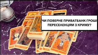 Чи поверне ПриватБанк кримським переселенцям гроші, які вкрав коломойський? #гроші #коломойський