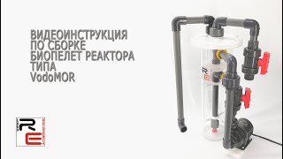 видео: Биопелет-реактор VodoMOR. Сборка. картинка: Биопелет-реактор VodoMOR. Сборка.