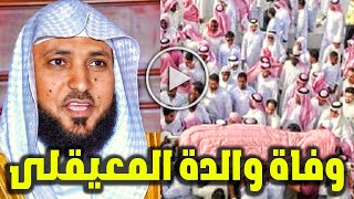 عاجل وردنا الان وفاة والدة الشيخ ماهر المعيقلي منذ قليل وسط انهياره وسبب رحيلها ابكي الجميع .