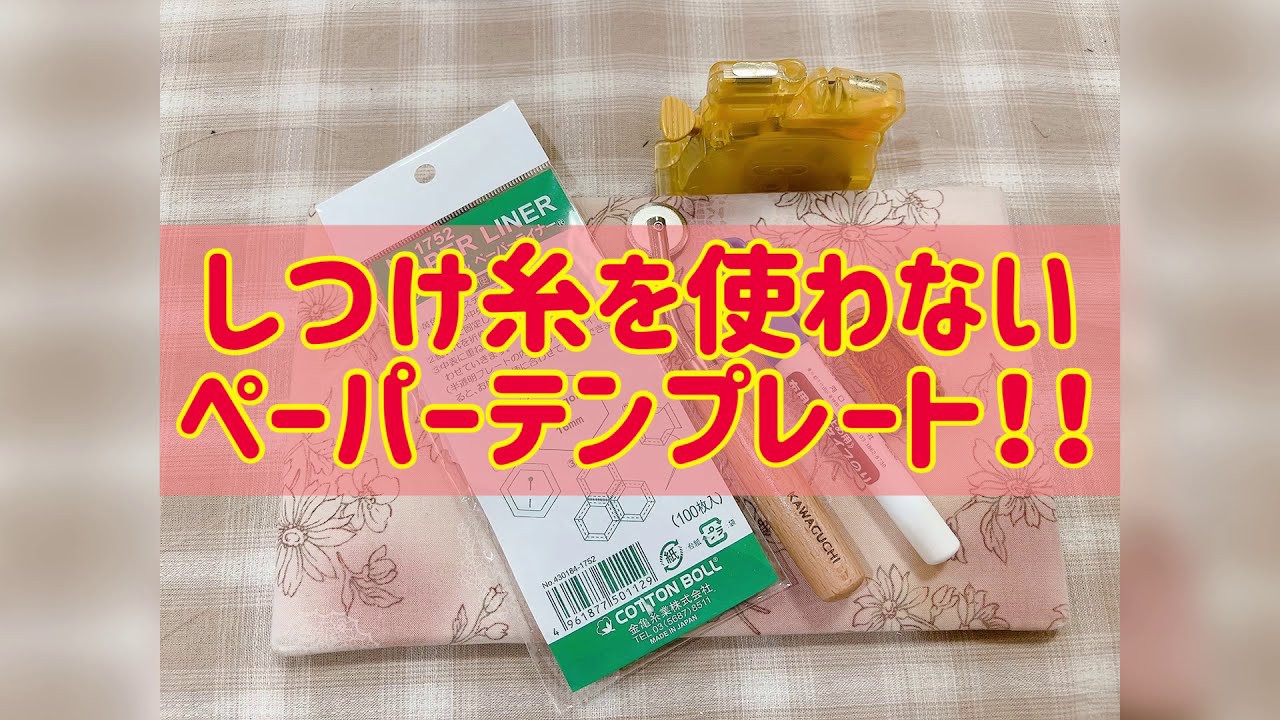 しつけ糸もアイロンも使わずにらくらくペーパーでヘキサゴン！