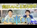 意外と知らないタイの車事情とは？クルマ相談窓口 佐藤さん(3/3本目)