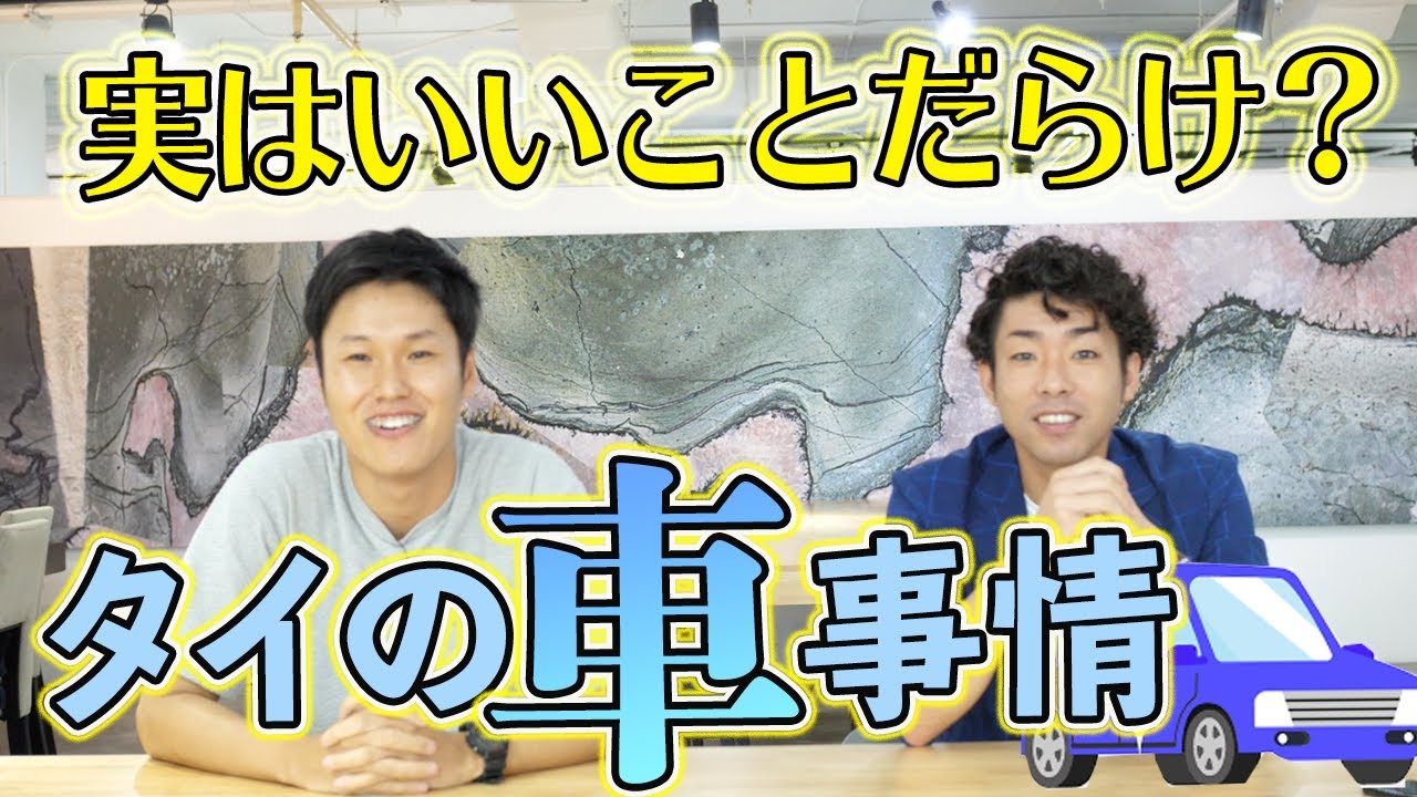 意外と知らないタイの車事情とは クルマ相談窓口 佐藤さん 3 3本目 Youtube