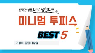 미니멈 투피스 쇼핑 가이드 추천 TOP5