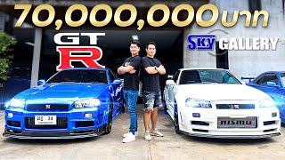 GTR 70 ล้าน มันแพงตรงไหน?! (บุก Sky Gallery)