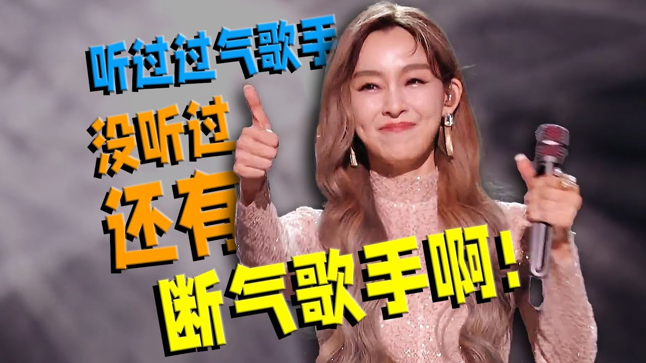 【刘哔】 听过有过气歌手，没听过还有断气歌手啊！| 歌手2025