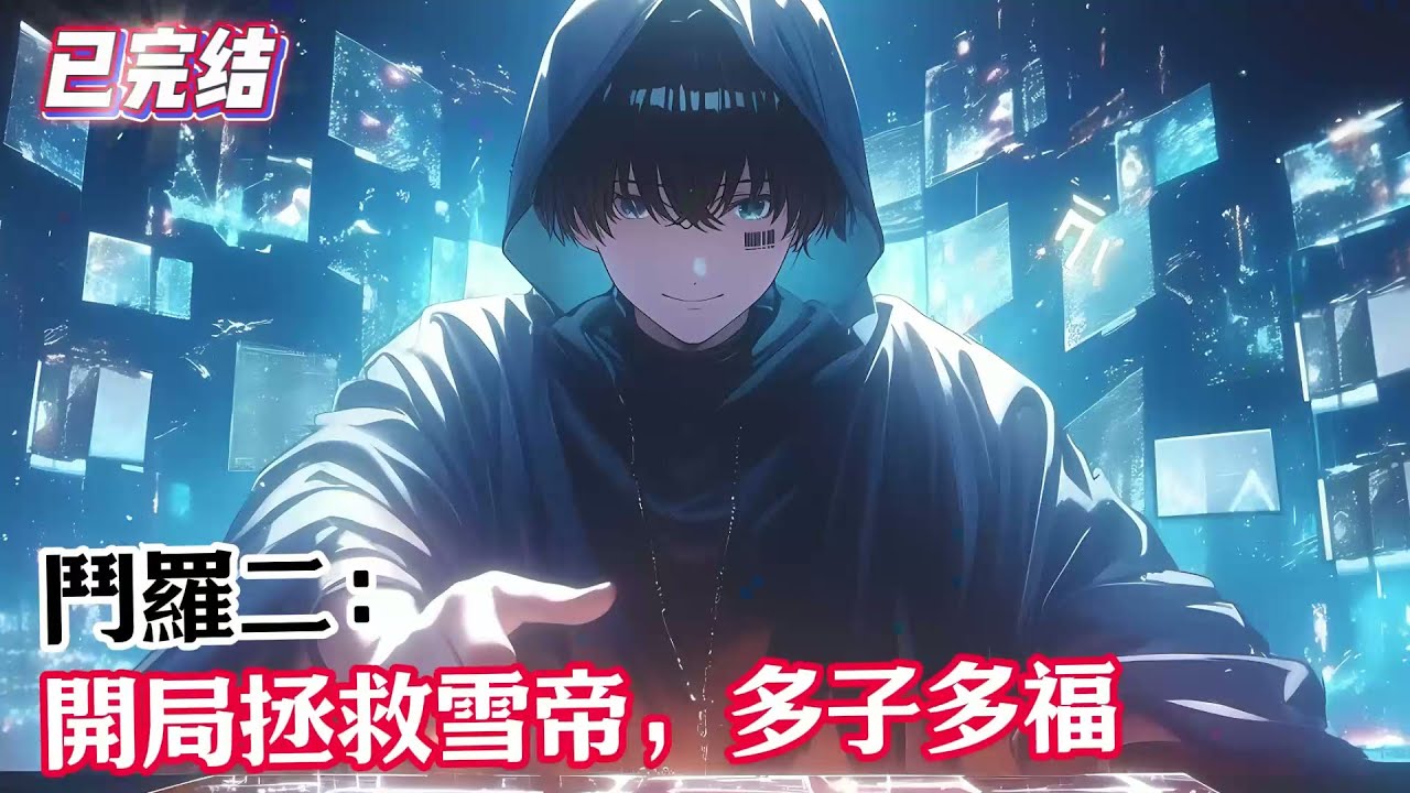 【已完结】《斗罗二：开局拯救雪帝，多子多福》来到绝世唐门里的斗罗大陆。获得多子多福系统。林叶凡刚好看到雪帝正在冲击七十万年的瓶颈。#漫畫解說 #熱血 #異能 #全職法師 #斗羅大陸