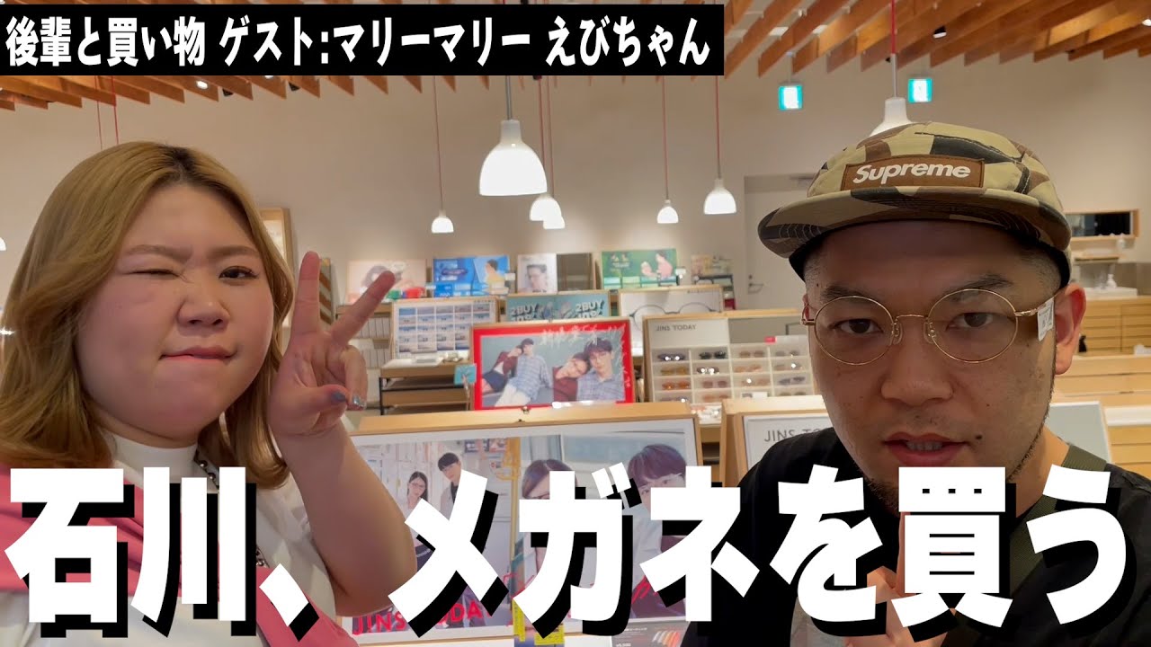 【デカ買物】ついに石川メガネを買う！ゲスト マリーマリーえびちゃん
