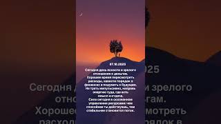 💛7.10.2025💛 #нумерология #рекомендации