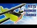 Пилотажная модель Pitts / Полная сборка / ALNADO Live