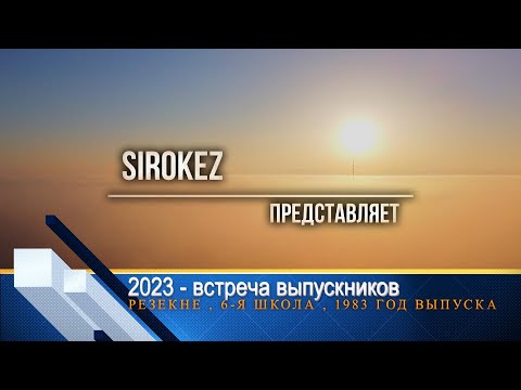 Встреча выпускников 2023 . 40 лет выпуску 1983 г.