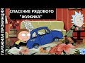 СПАСЕНИЕ РЯДОВОГО "ЖУЖИКА" I #ГАРАЖНАЯПРОВИНЦИЯ I ЗАЗ 965а