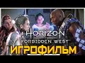 Horizon Запретный Запад  PC - Версия 2140p 120 fps 🎥 Лучший ИГРОФИЛЬМ