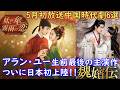 【★大事なお知らせ★】中国人気俳優アラン・ユー(于朦朧)生前最後に主人公として出演した時代劇が5月に日本初上陸！