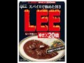 激辛『20辛』LEEいきます。。。