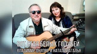 Вот стая белых голубей - Владимир Днипро и Натали Наталья