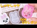 【100均UVレジン】シールが動く!うさぎのシェイカー キーホルダー ~The sticker moves! Rabbit shaker keychain -UVresin-