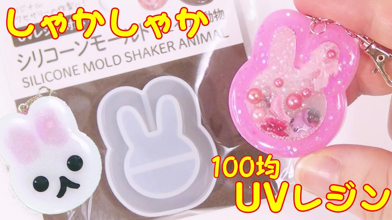 The sticker moves! Rabbit shaker keychain -UVresin- - YouTube