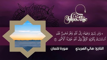 أواخر سورة لقمان وسورة السجدة بصوت القارئ #هاني_الهريدي