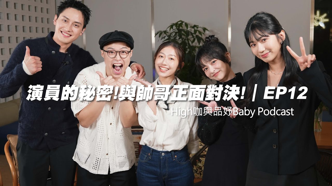 EP12｜吻戲原來是這樣拍的！演員的秘密 feat.范少勳、陳姸霏、許紫柔