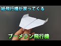 紙飛行機簡単,ブーメラン紙飛行機, 紙飛行機が戻ってくる簡単