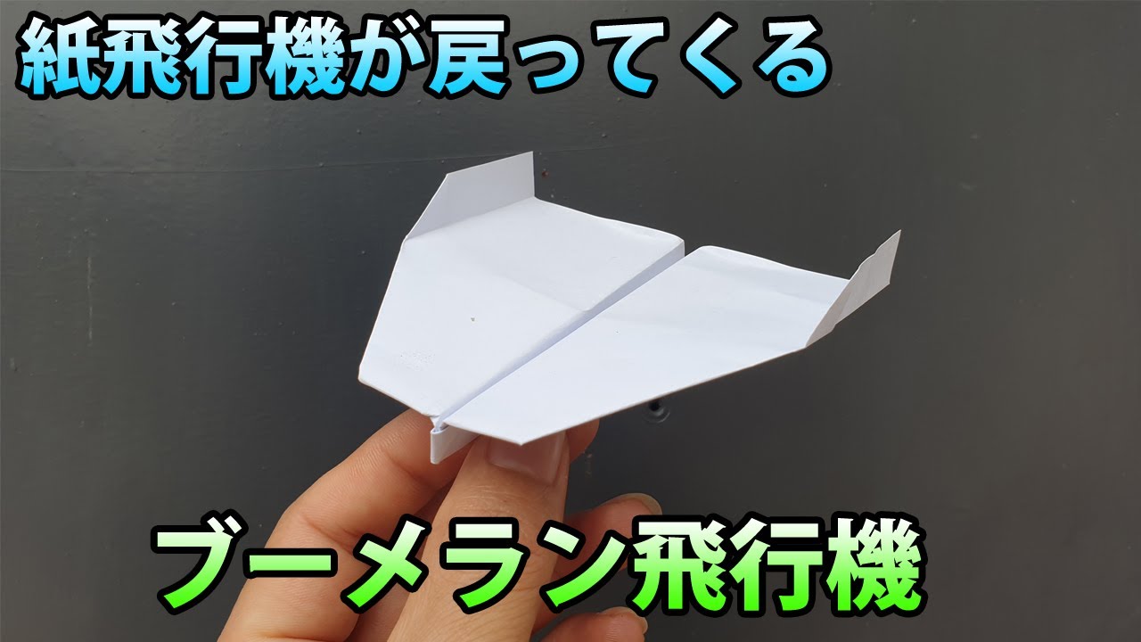 かっこいい紙飛行機の作り方! 紙飛行機の作り方 よく飛ぶ簡単 - YouTube