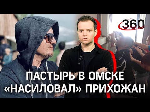 «Гипноз и насилие»: главу церкви «Новое творение»  задержали в Омске