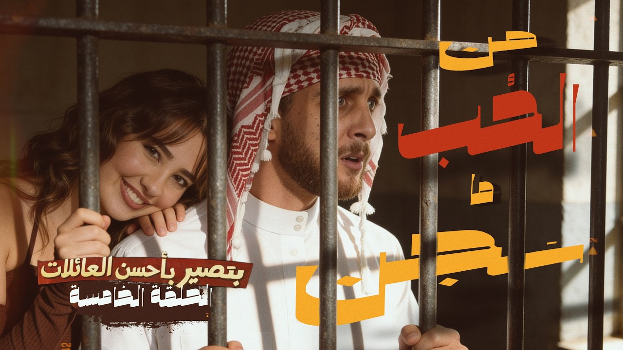 الحلقة الخامسة | من الحُب ما سجن |  بتصير بأحسن العائلات