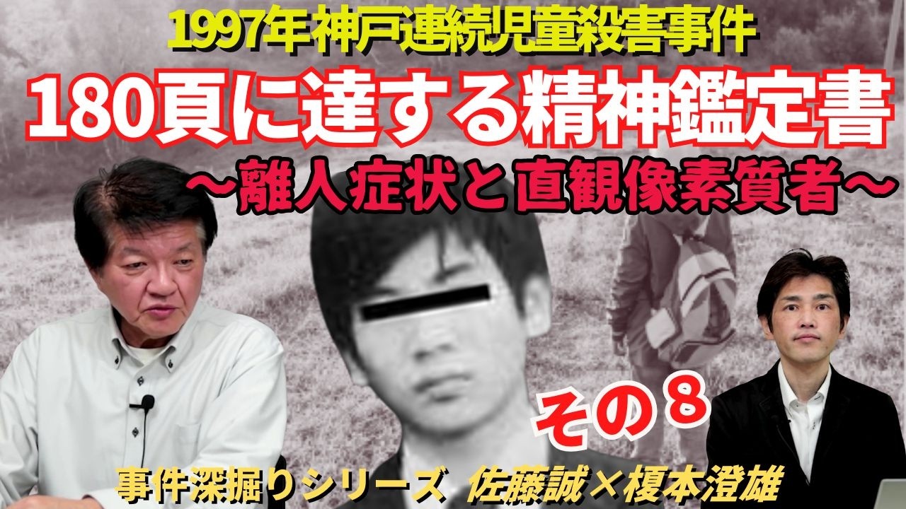 【事件深掘りシリーズ】1997年神戸連続児童殺害事件　その８　１８０頁に達する精神鑑定書　～離人症状と直観像素質者～